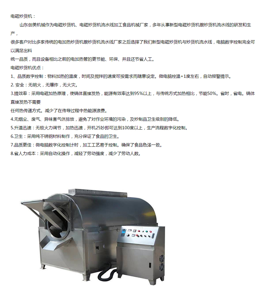電磁滾筒炒貨機(jī).jpg